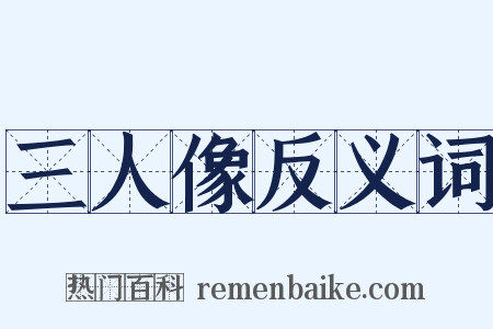三人像反义词是什么意思的图片